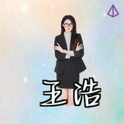 王浩