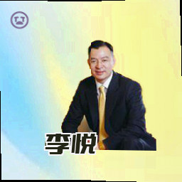 李悦