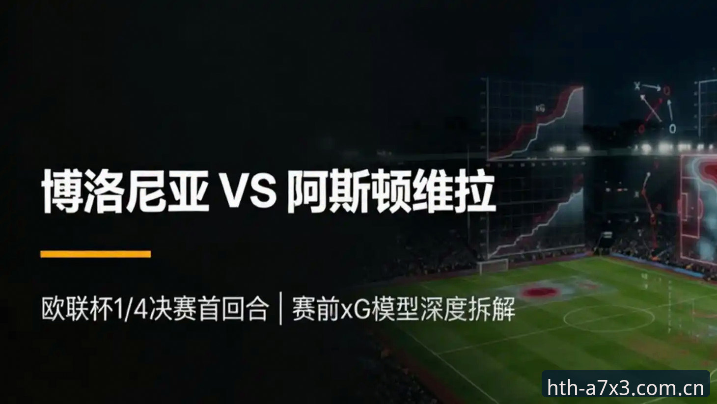 欧联杯决赛3-0大胜详解：维拉30年冠军荒终结与HTH体育平台实况解析